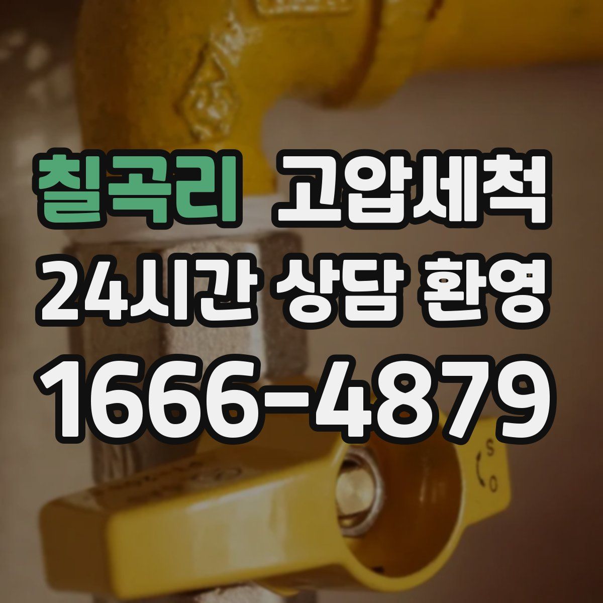 칠곡리 고압세척