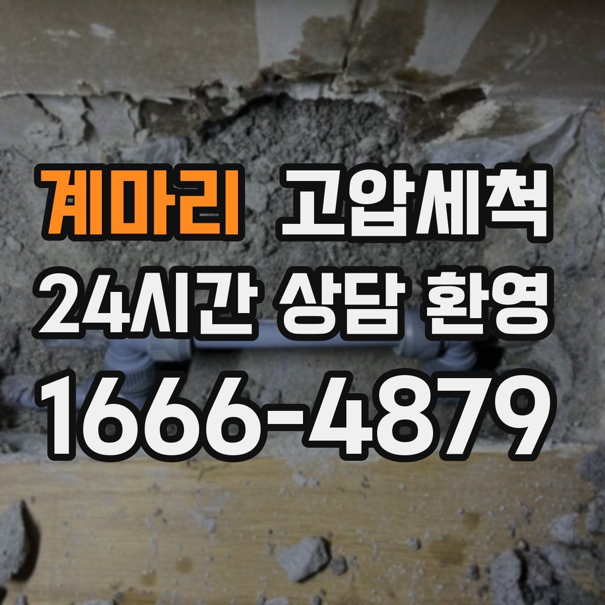 계마리 고압세척