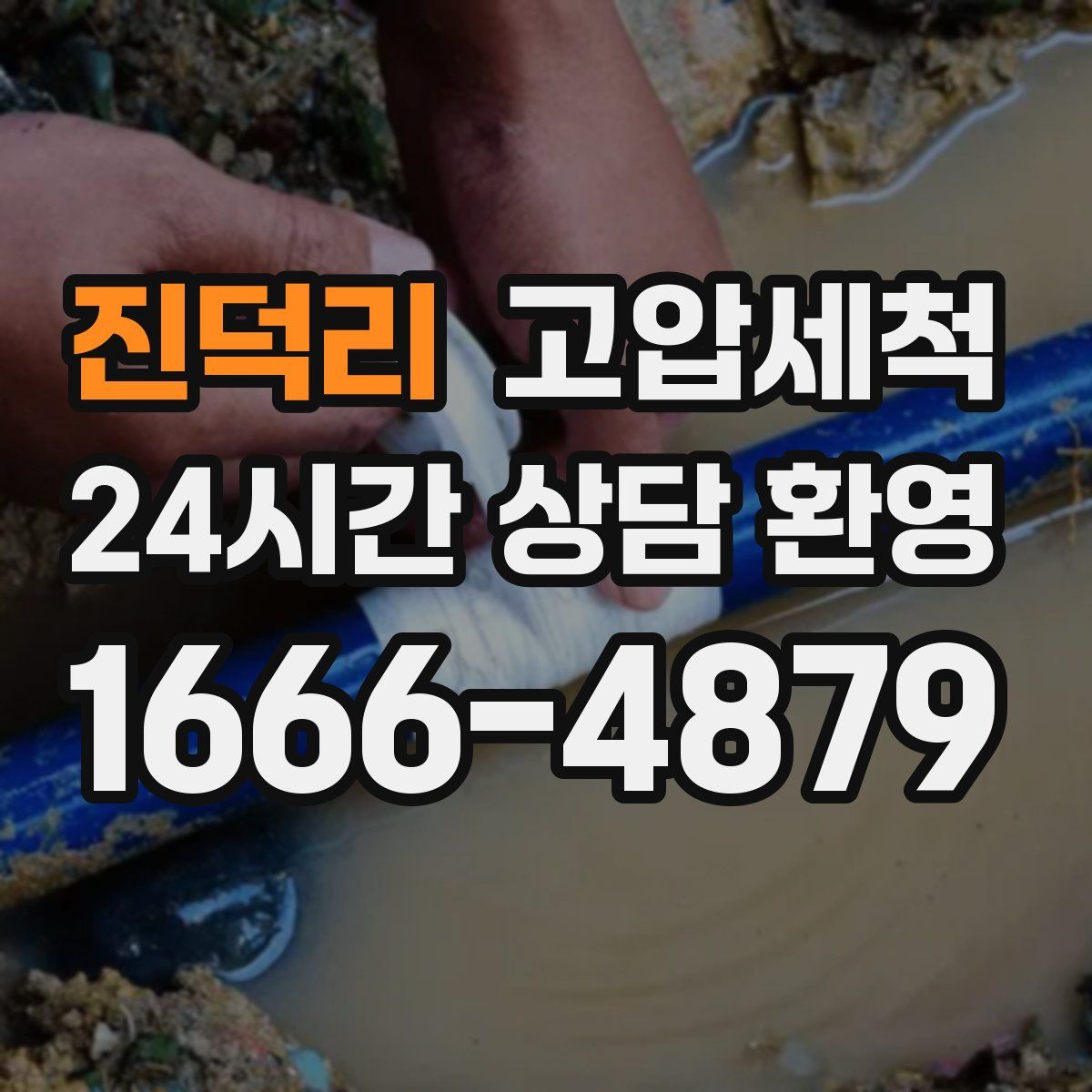 진덕리 고압세척