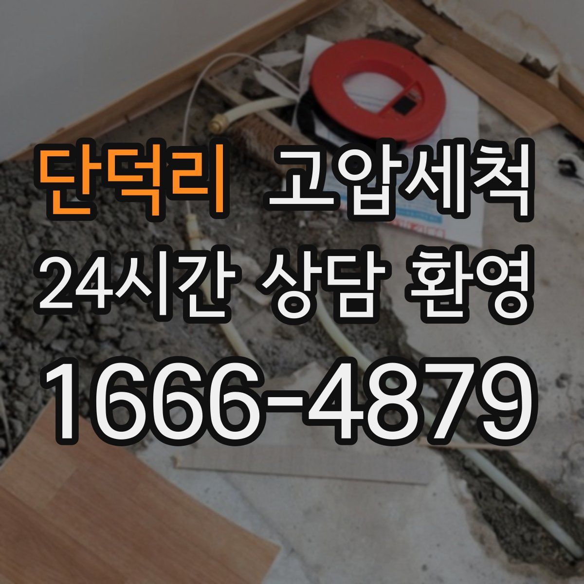 단덕리 고압세척