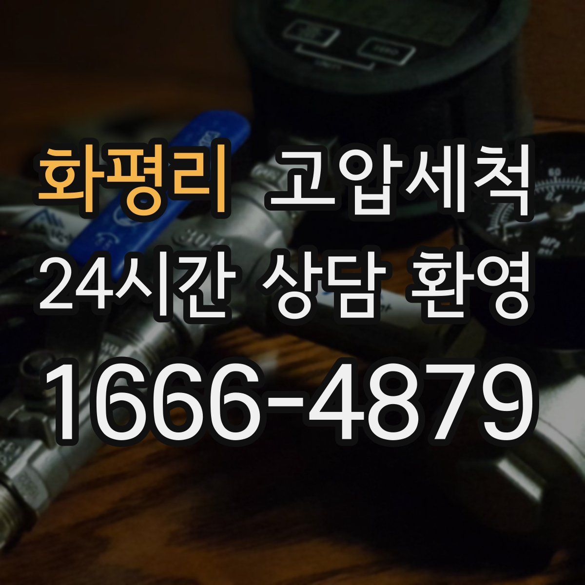 화평리 고압세척