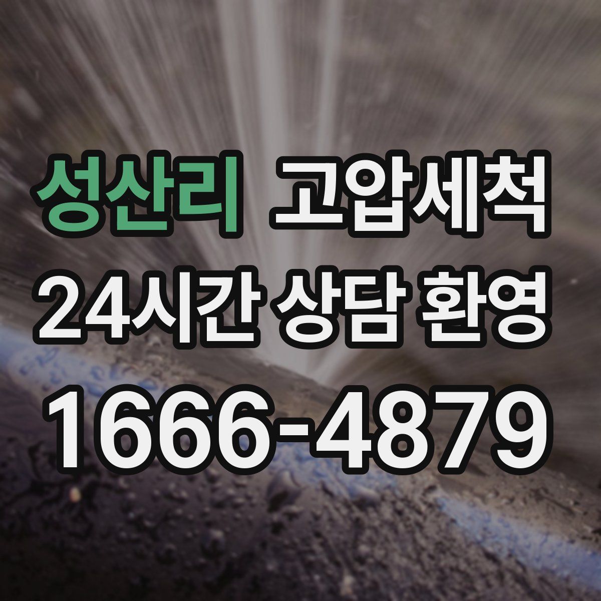 성산리 고압세척