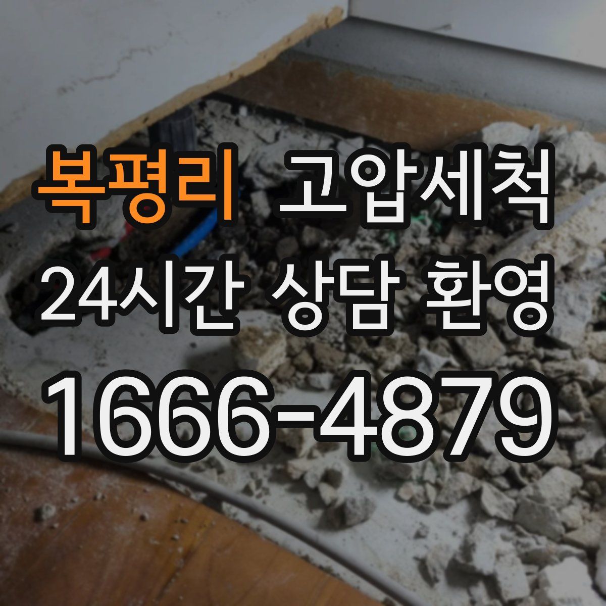 복평리 고압세척