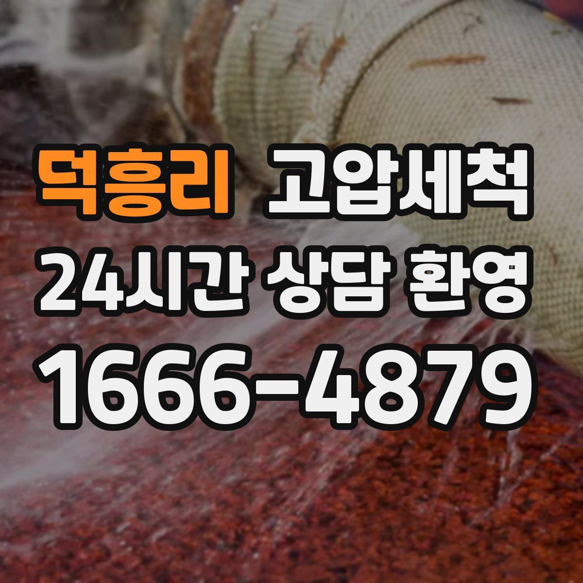 덕흥리 고압세척