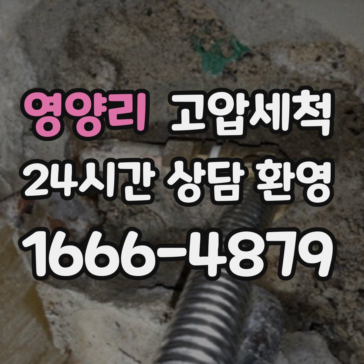 영양리 고압세척