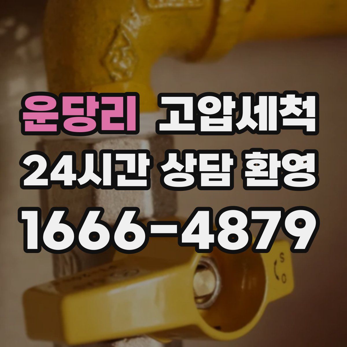 운당리 고압세척