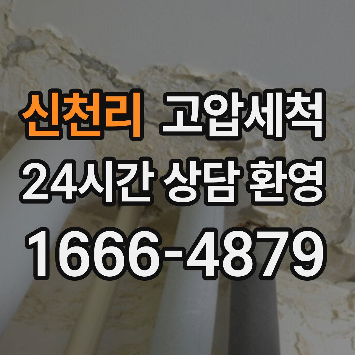 신천리 고압세척