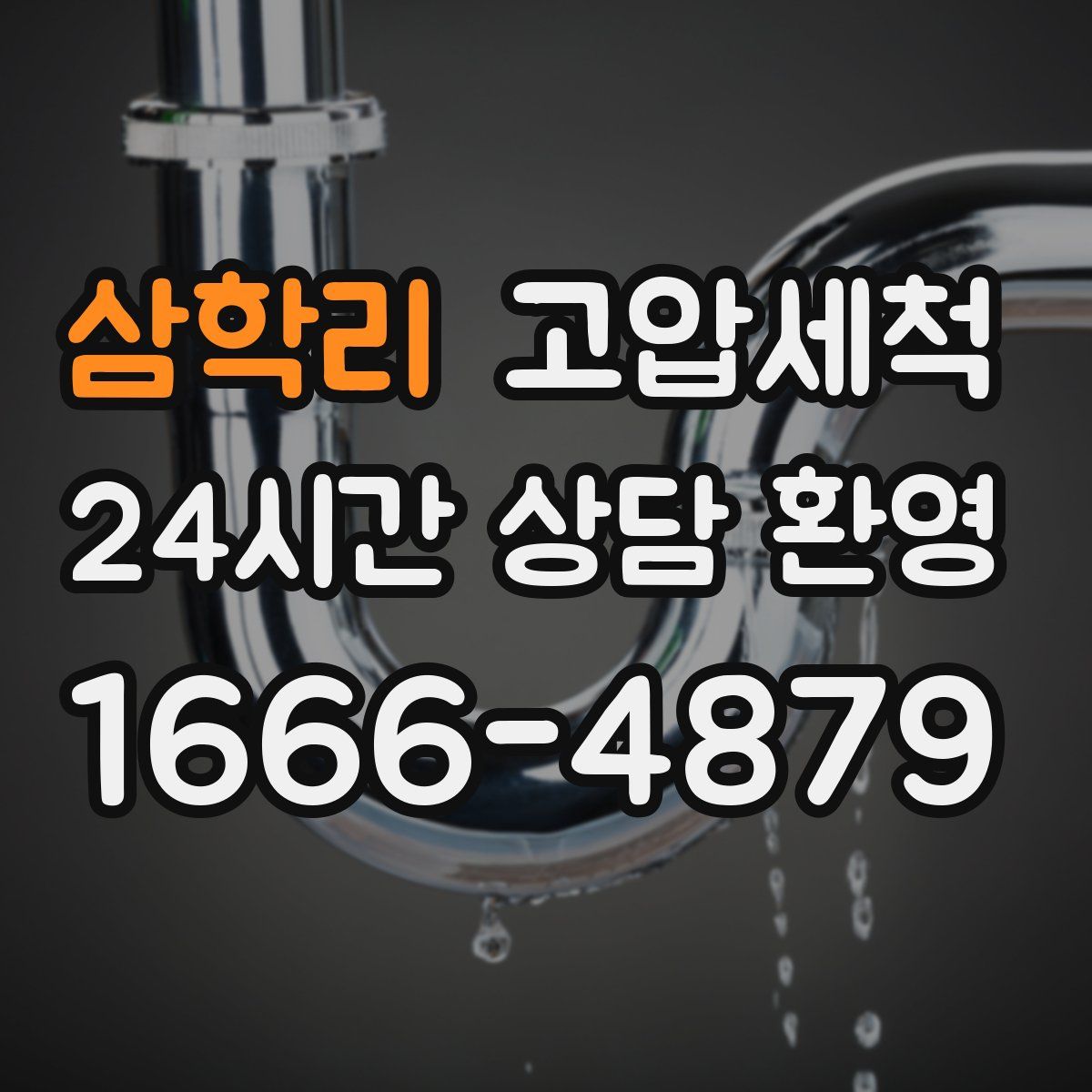 삼학리 고압세척