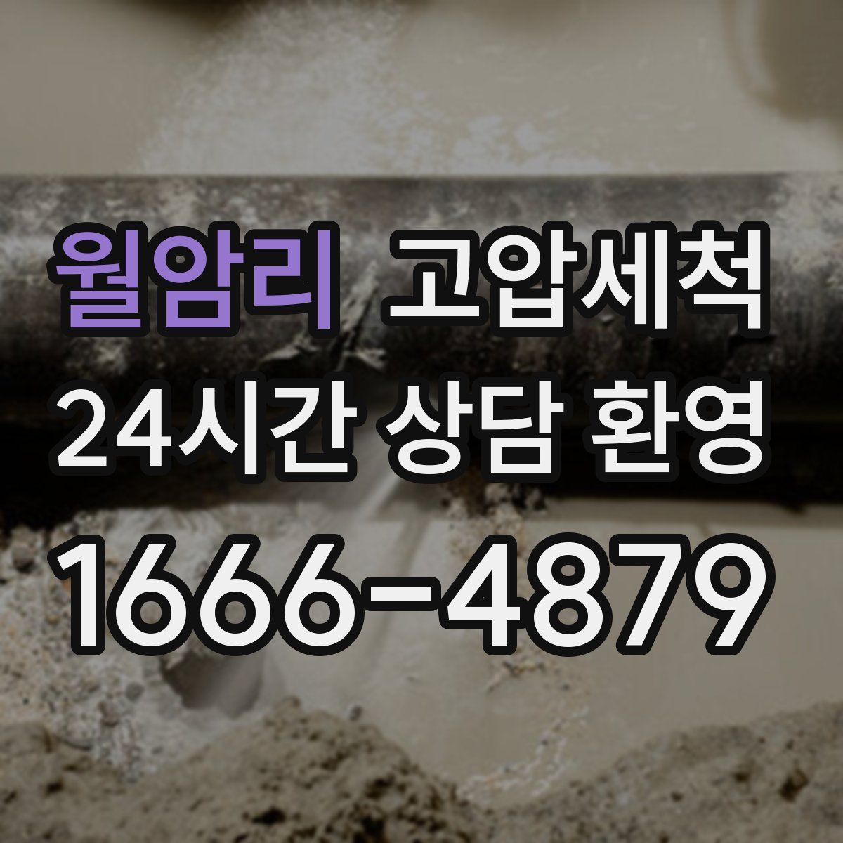 월암리 고압세척