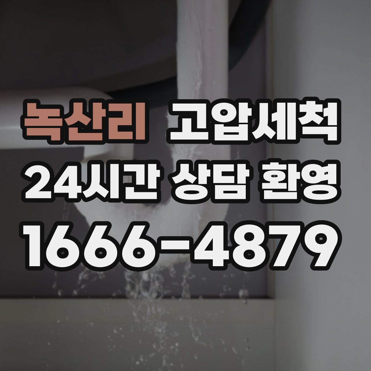 녹산리 고압세척