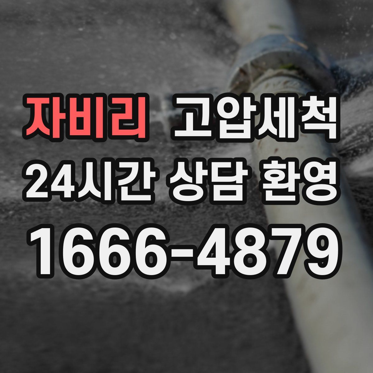 자비리 고압세척