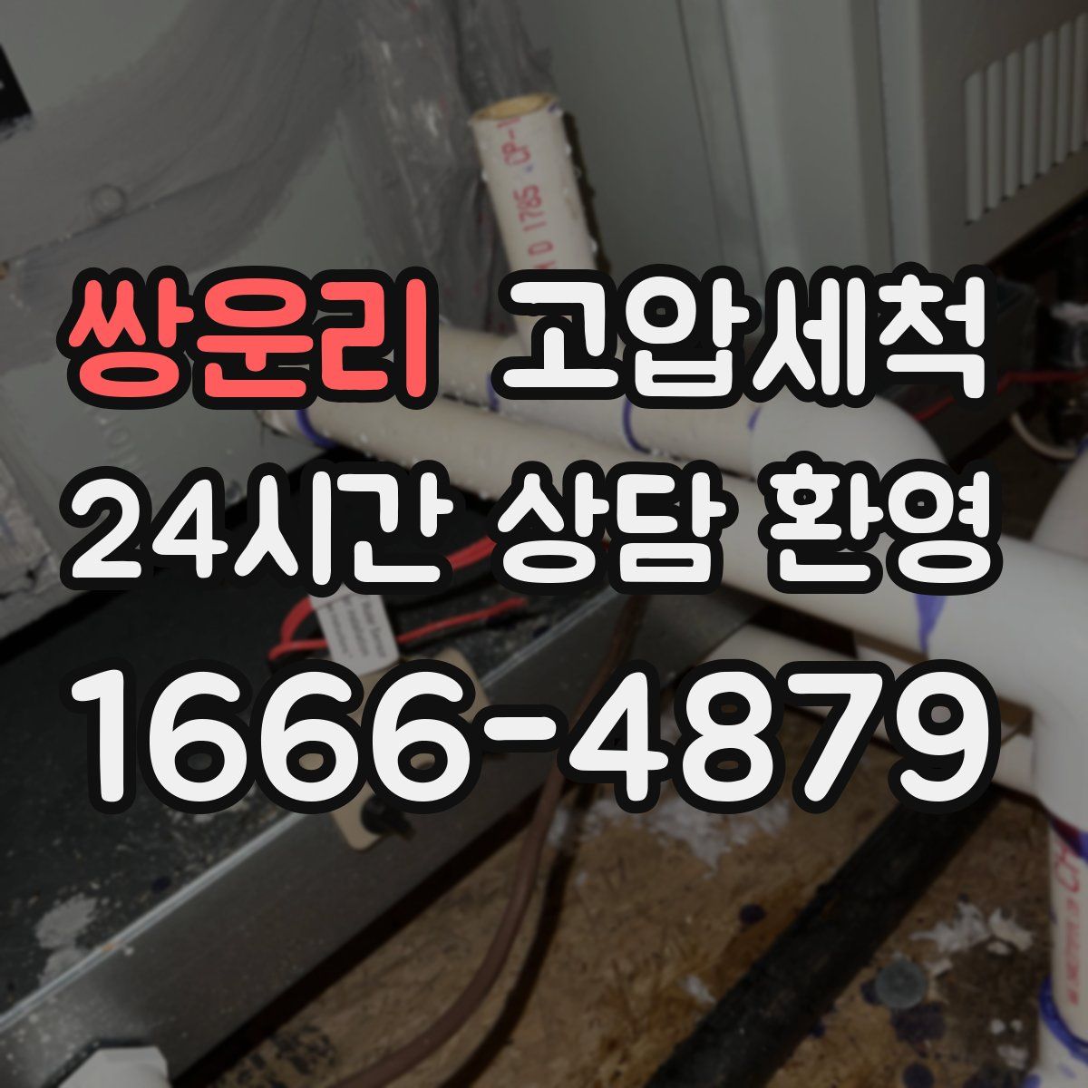 쌍운리 고압세척