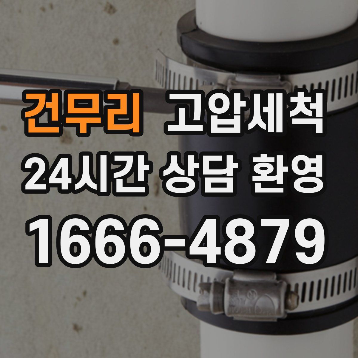 건무리 고압세척