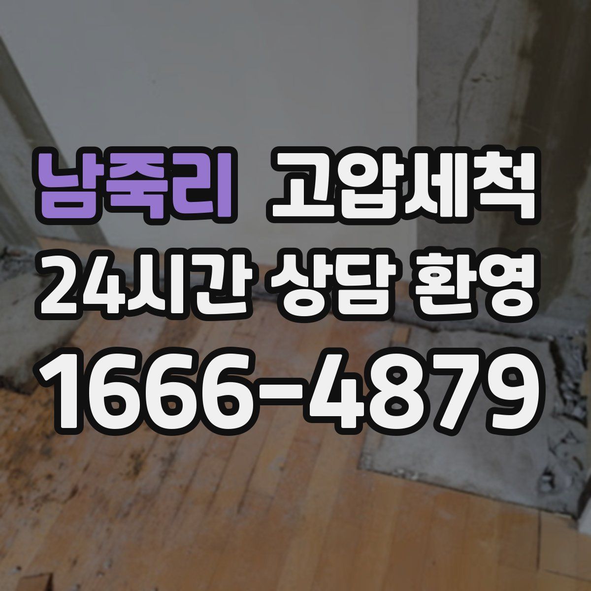 남죽리 고압세척