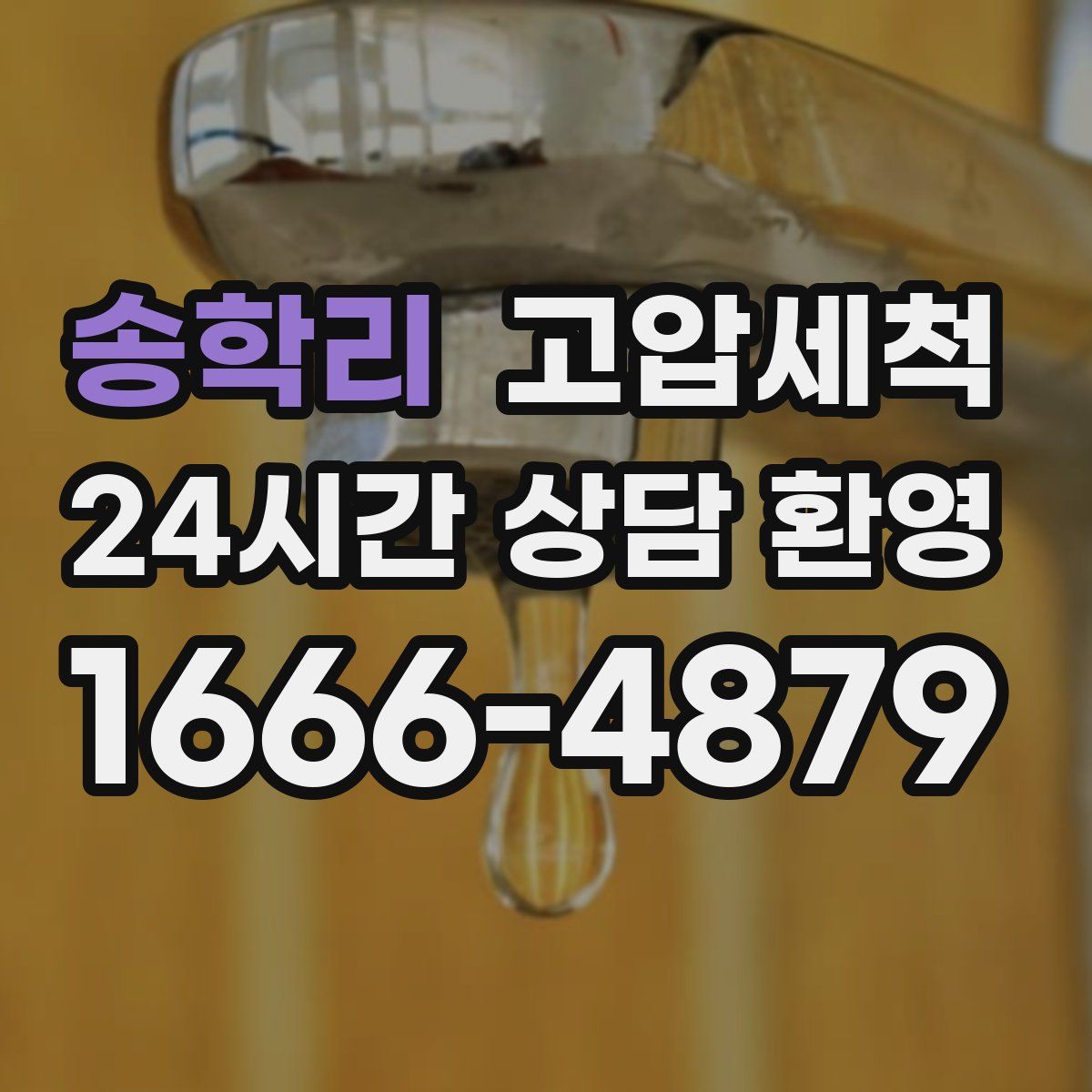 송학리 고압세척