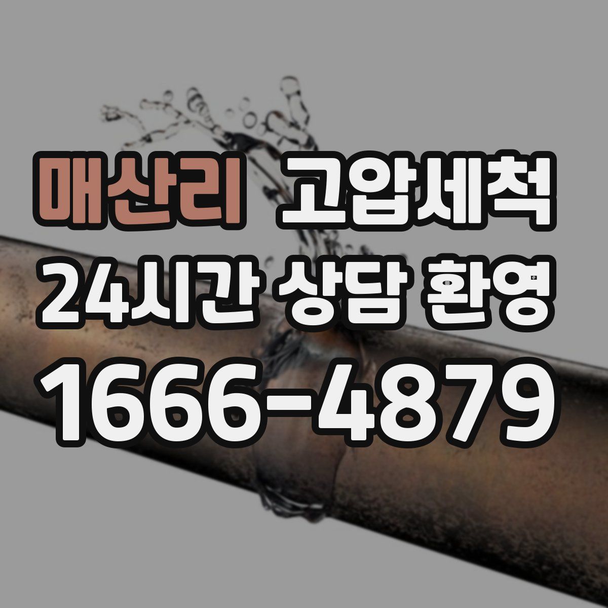 매산리 고압세척
