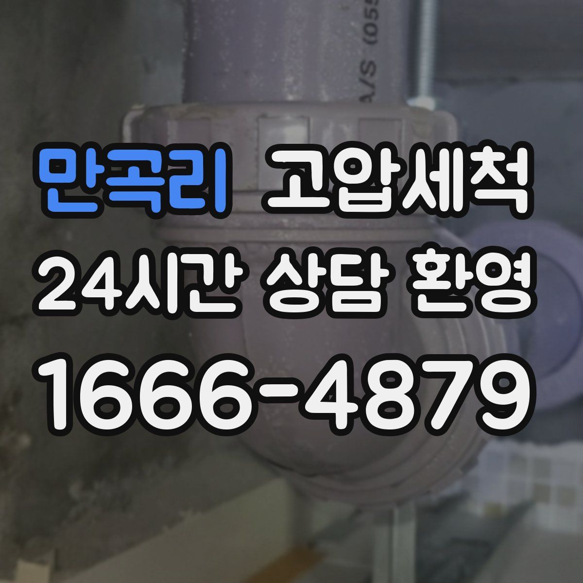 만곡리 고압세척