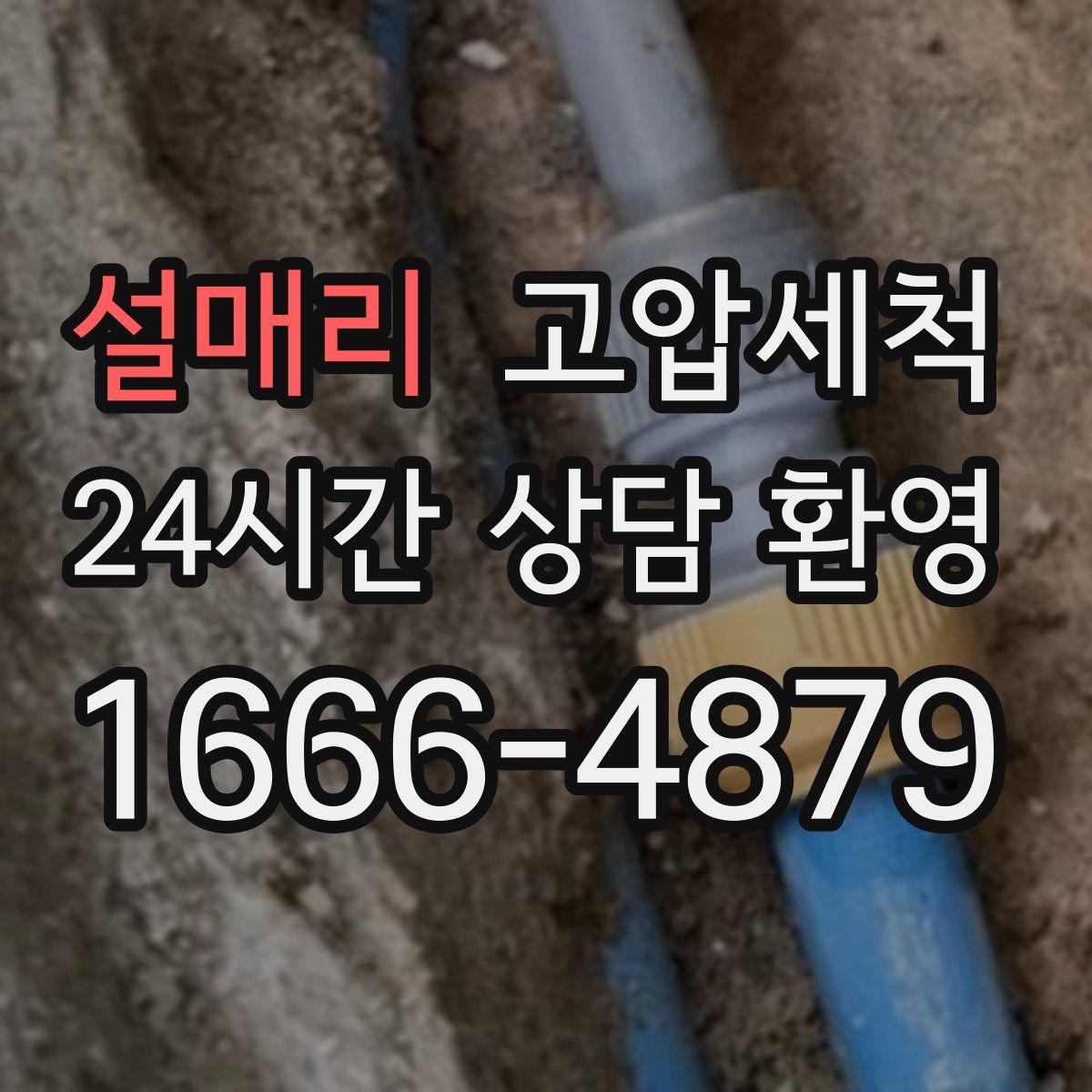 설매리 고압세척