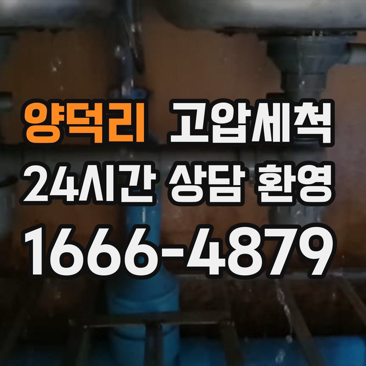 양덕리 고압세척