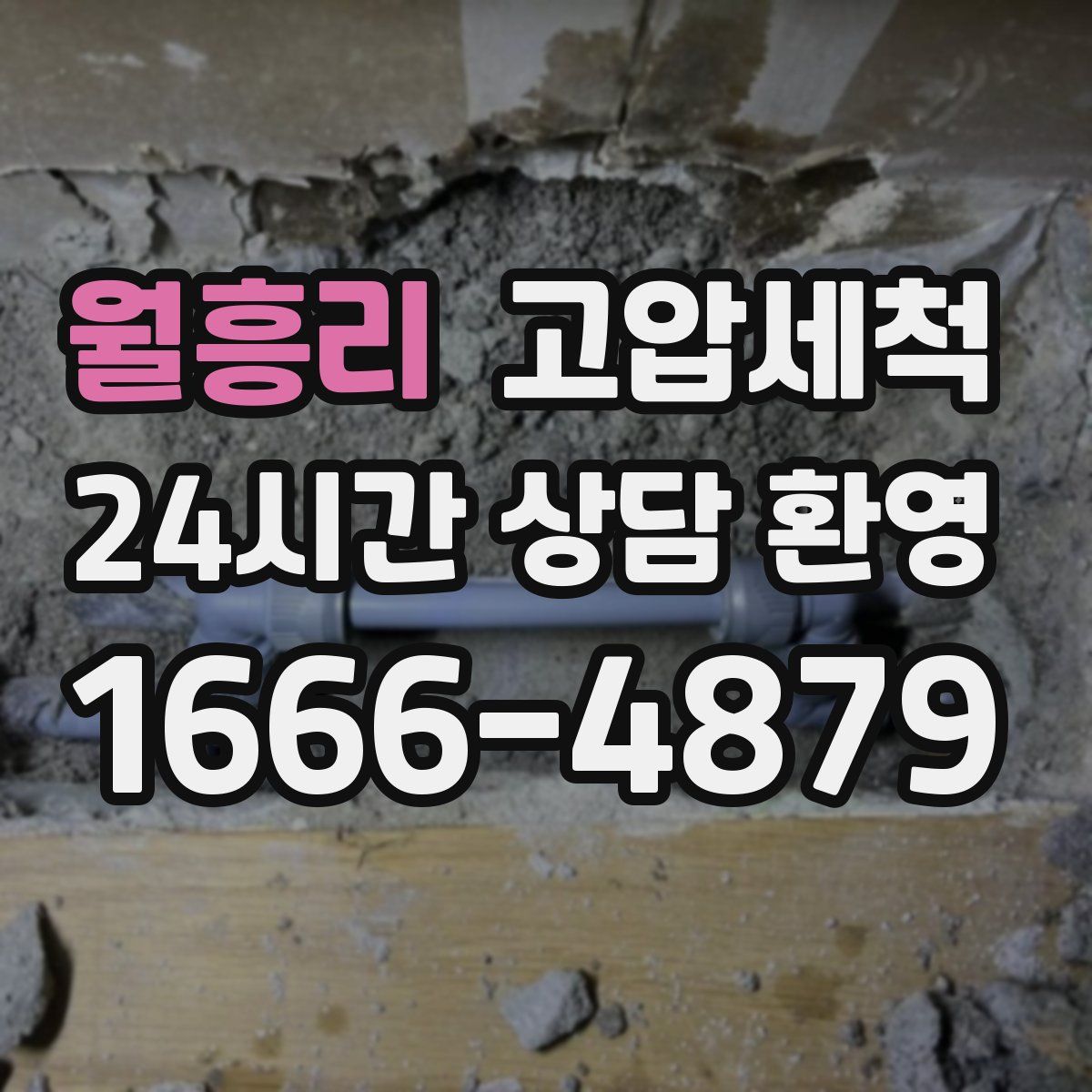 월흥리 고압세척