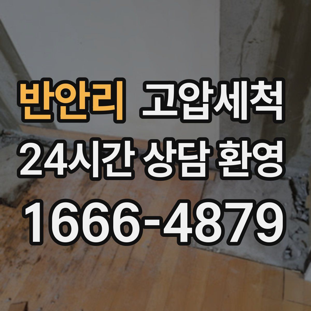 반안리 고압세척