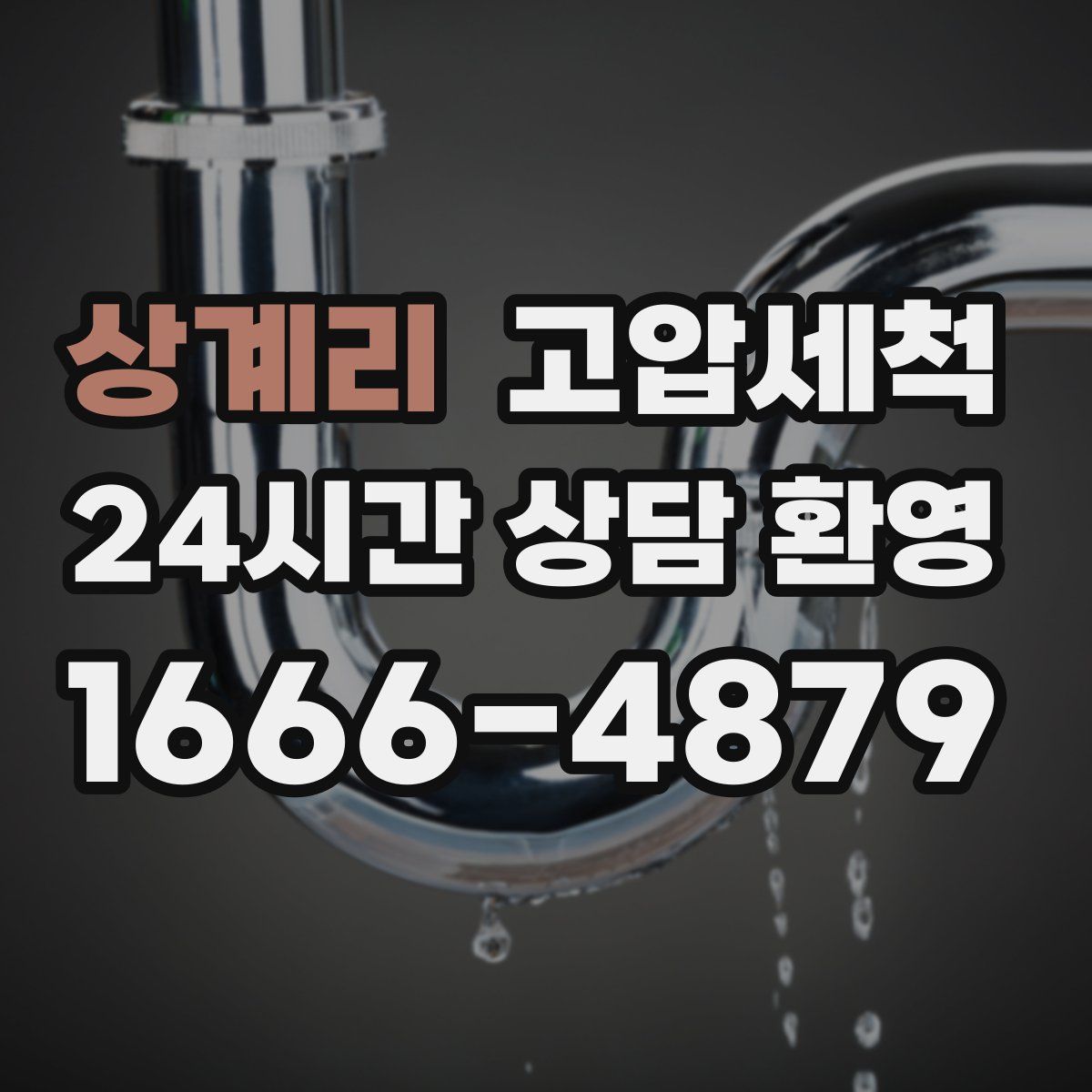 상계리 고압세척