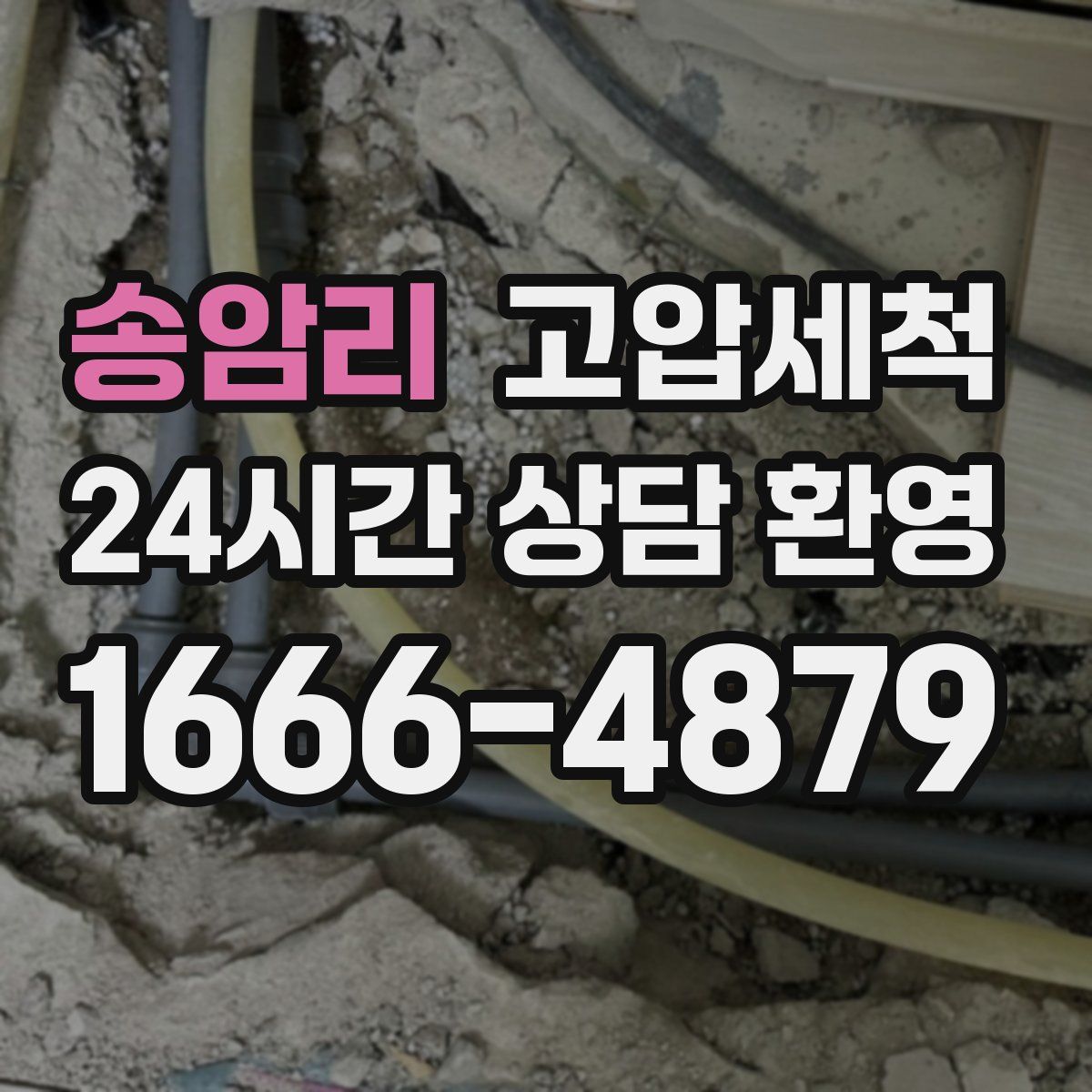 송암리 고압세척