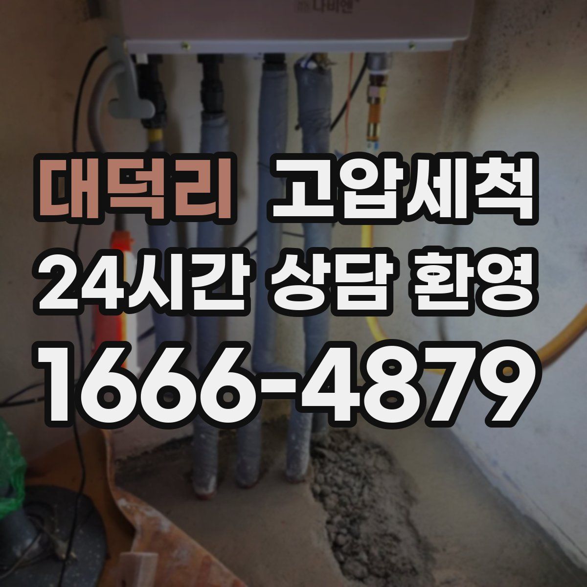 대덕리 고압세척