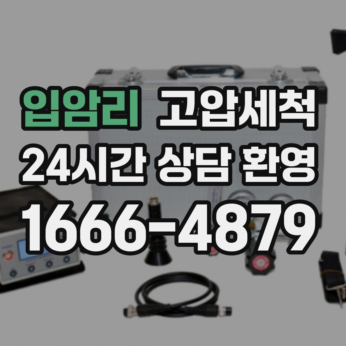 입암리 고압세척