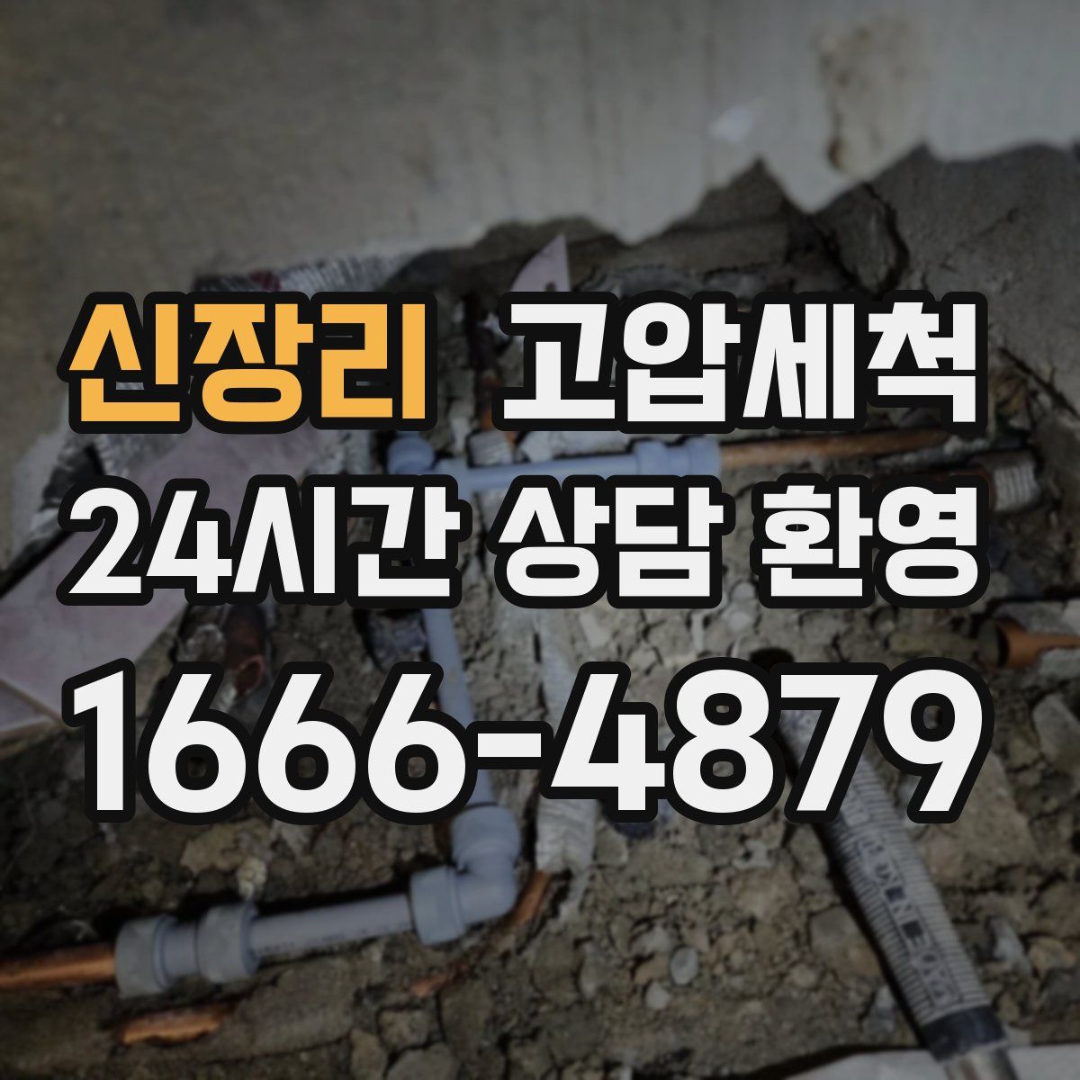 신장리 고압세척