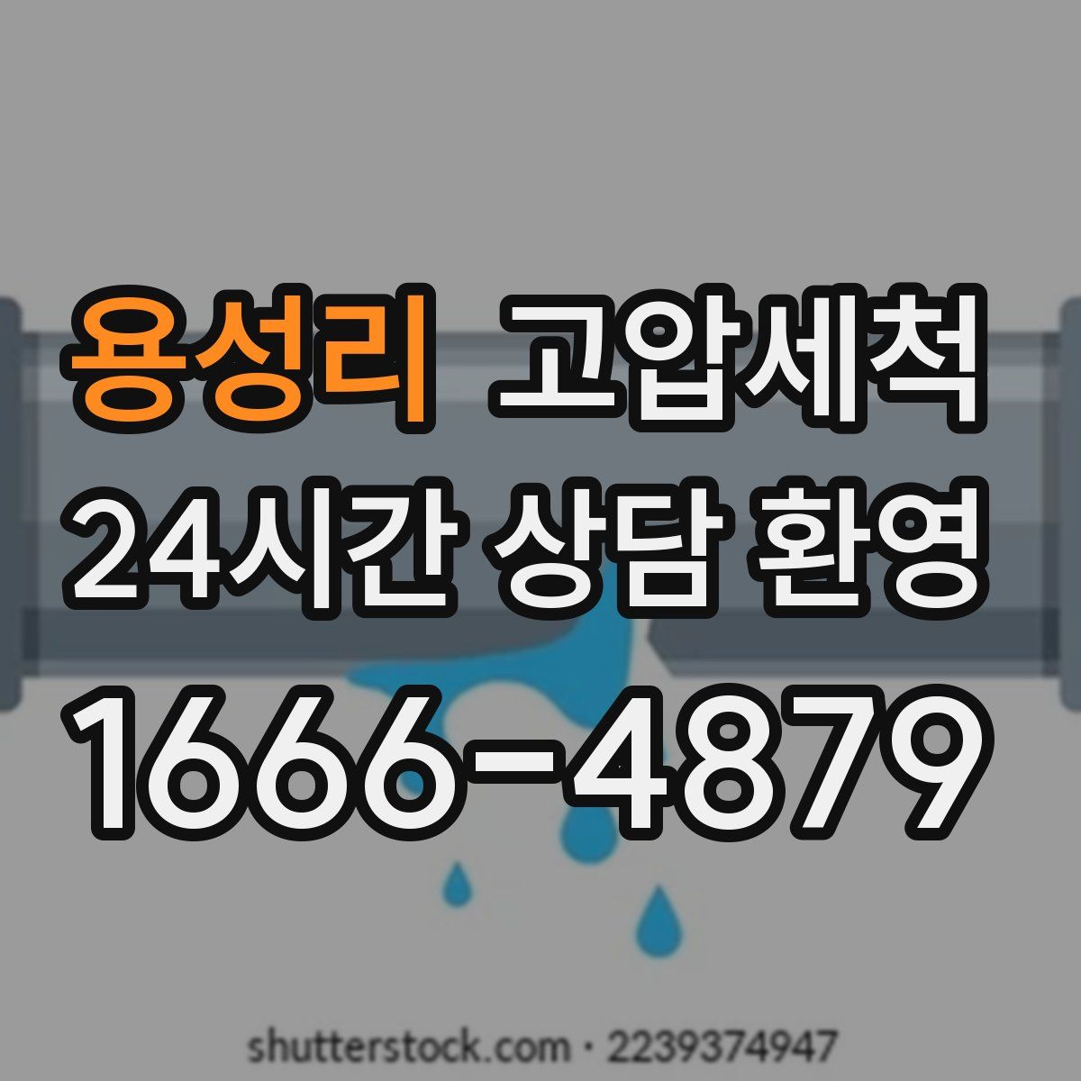 용성리 고압세척