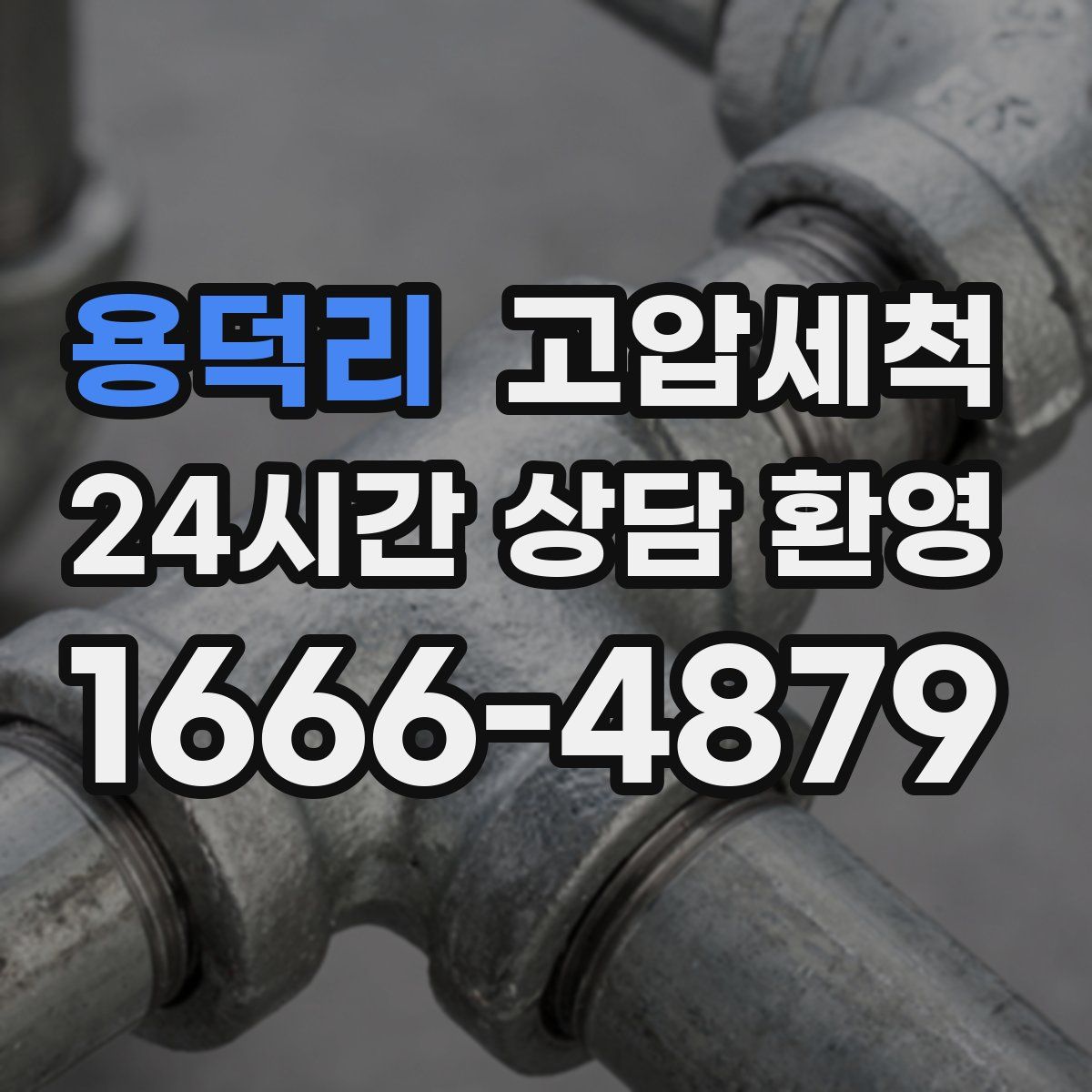 용덕리 고압세척