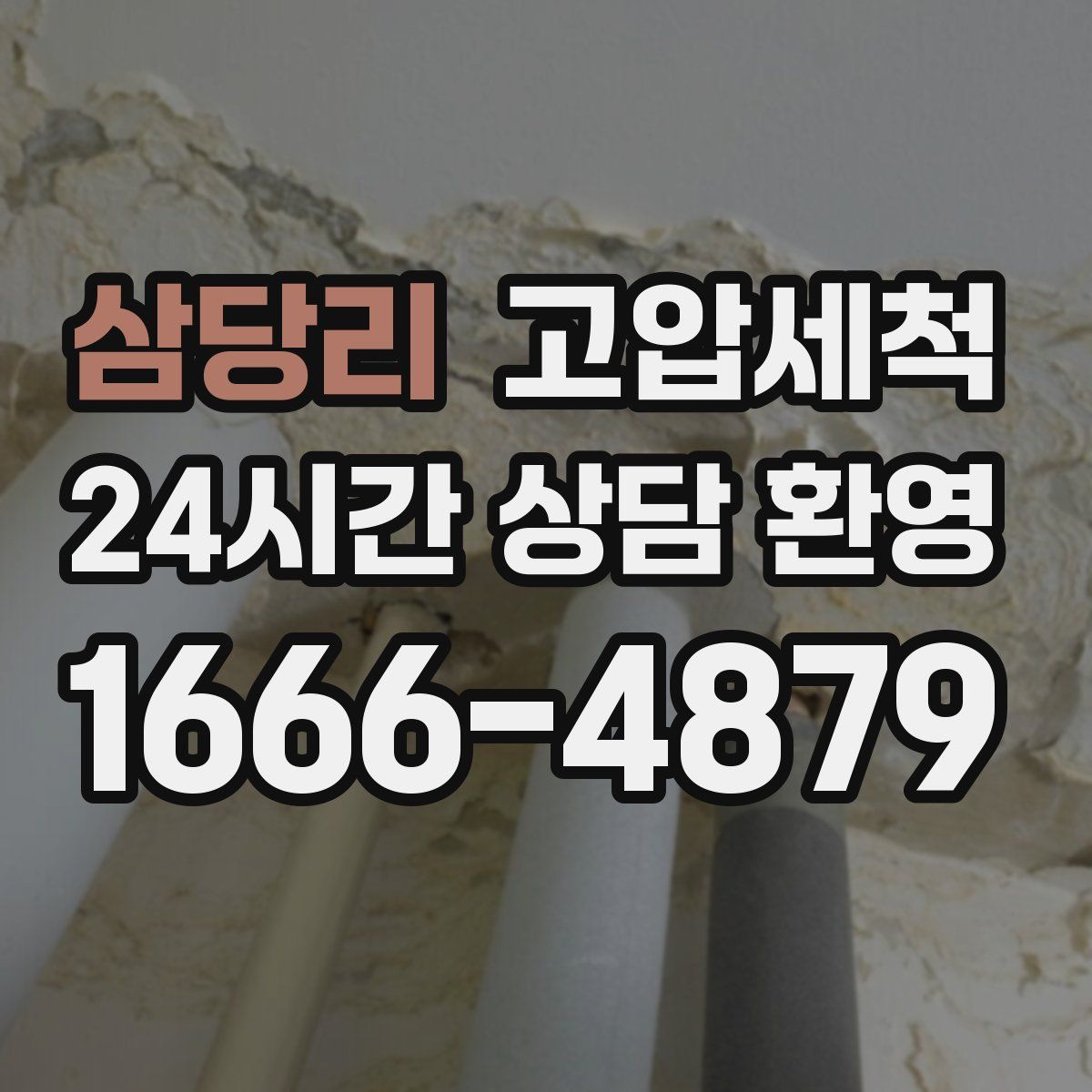 삼당리 고압세척