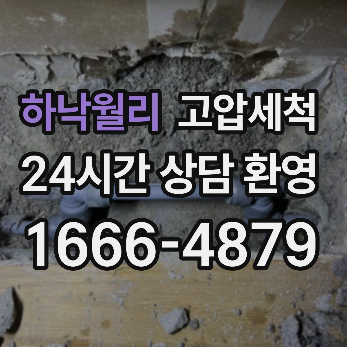 하낙월리 고압세척