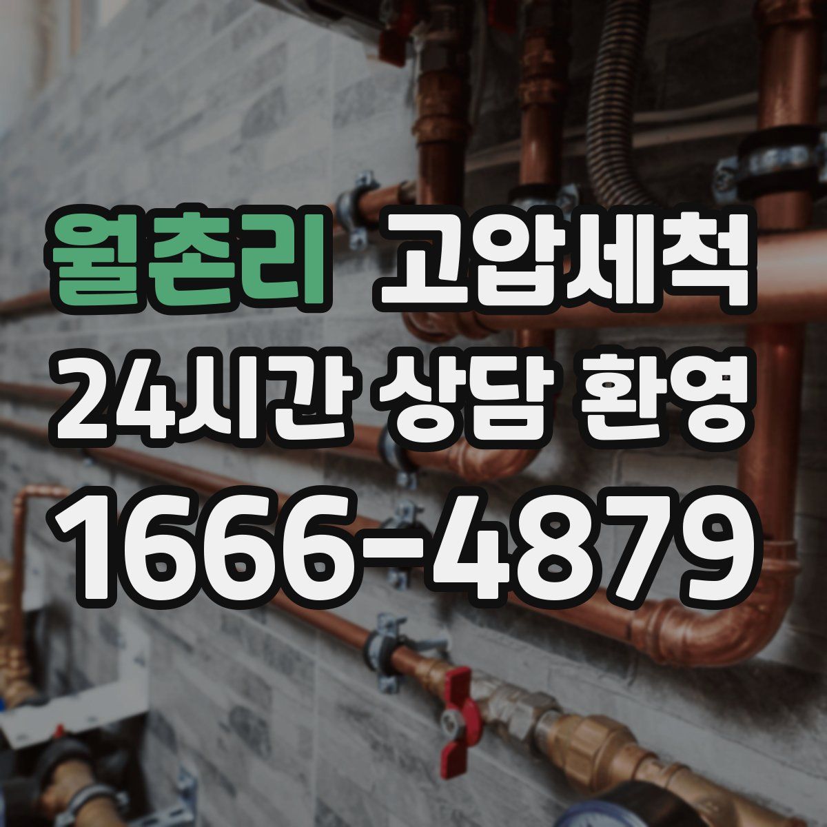 월촌리 고압세척