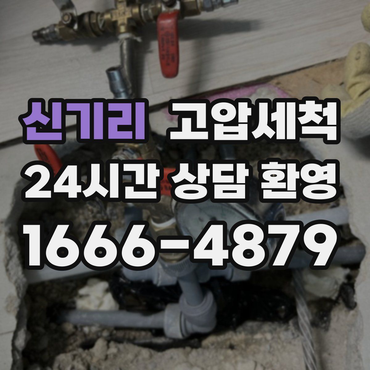 신기리 고압세척