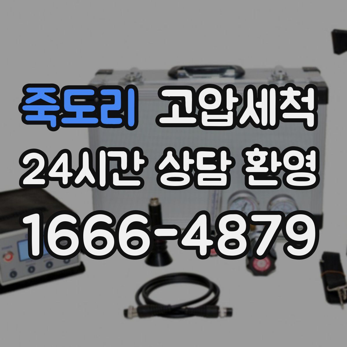 죽도리 고압세척