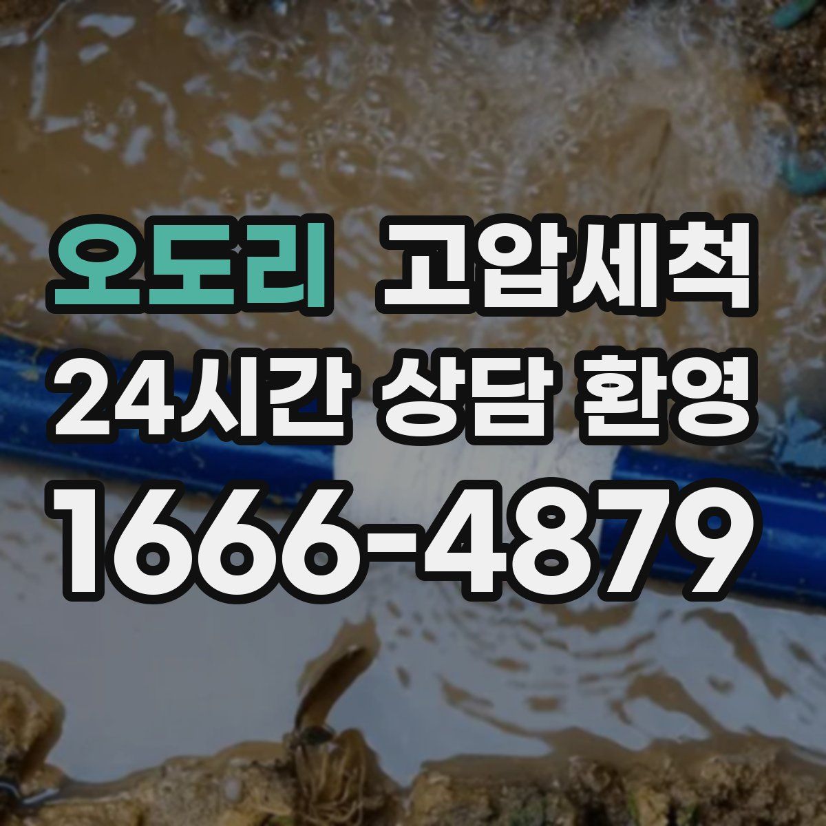 오도리 고압세척