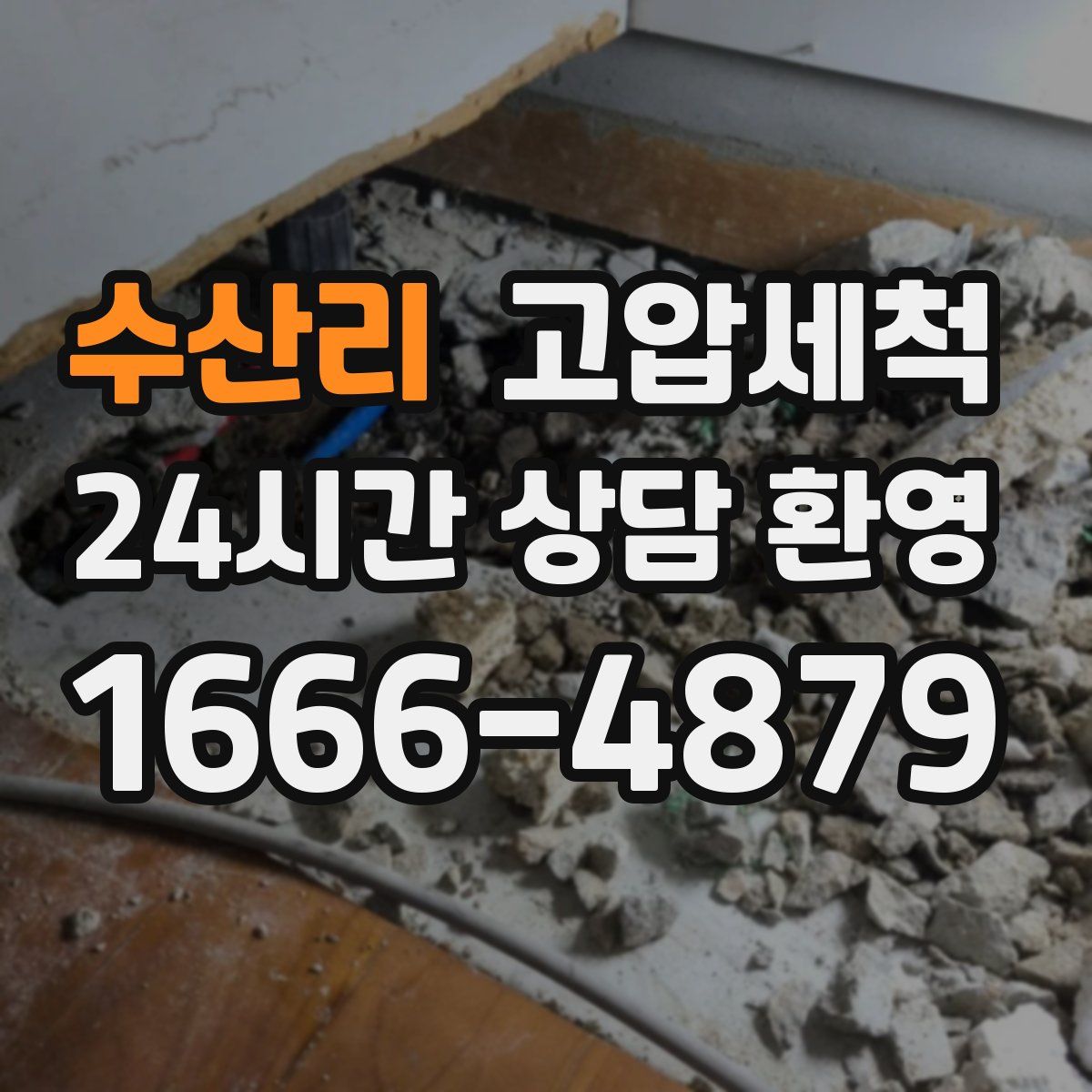 수산리 고압세척