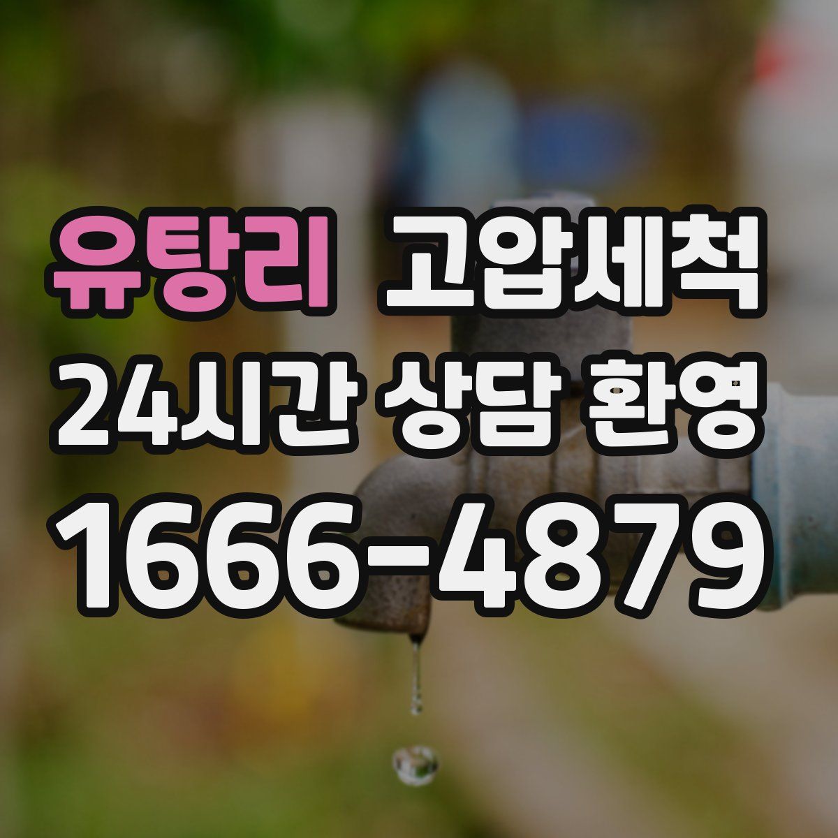 유탕리 고압세척