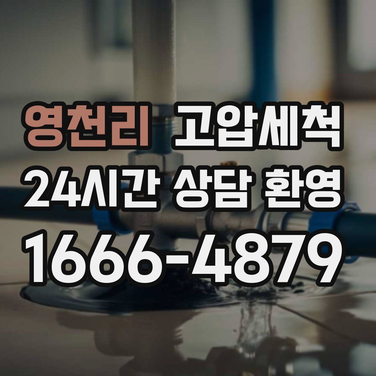 영천리 고압세척