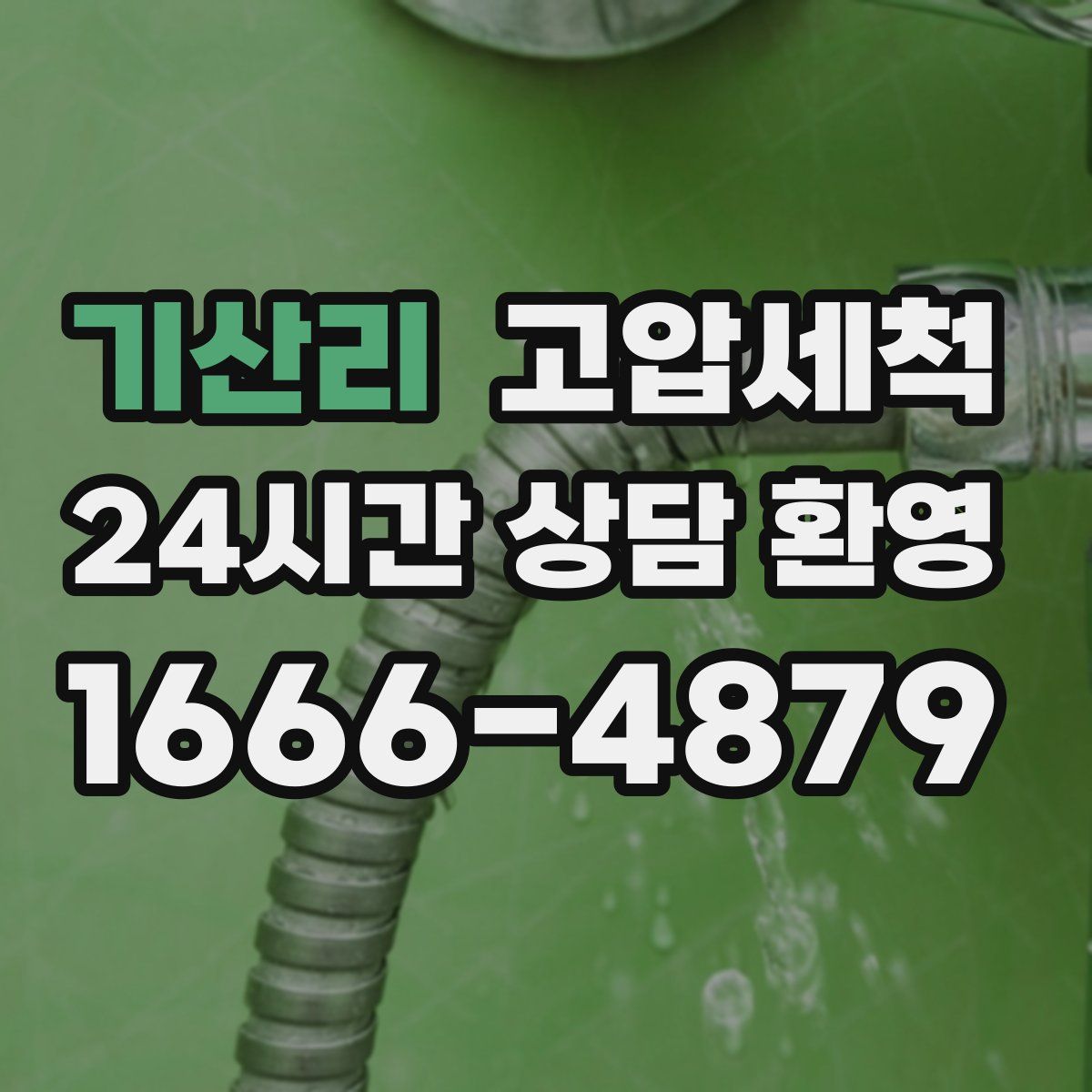 기산리 고압세척