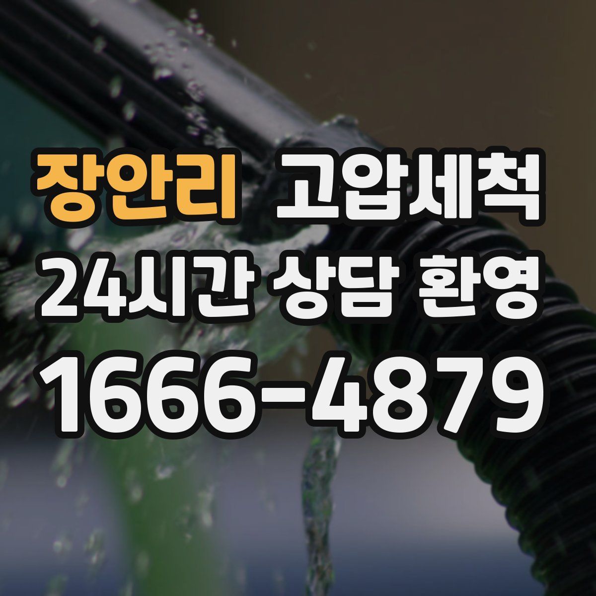 장안리 고압세척