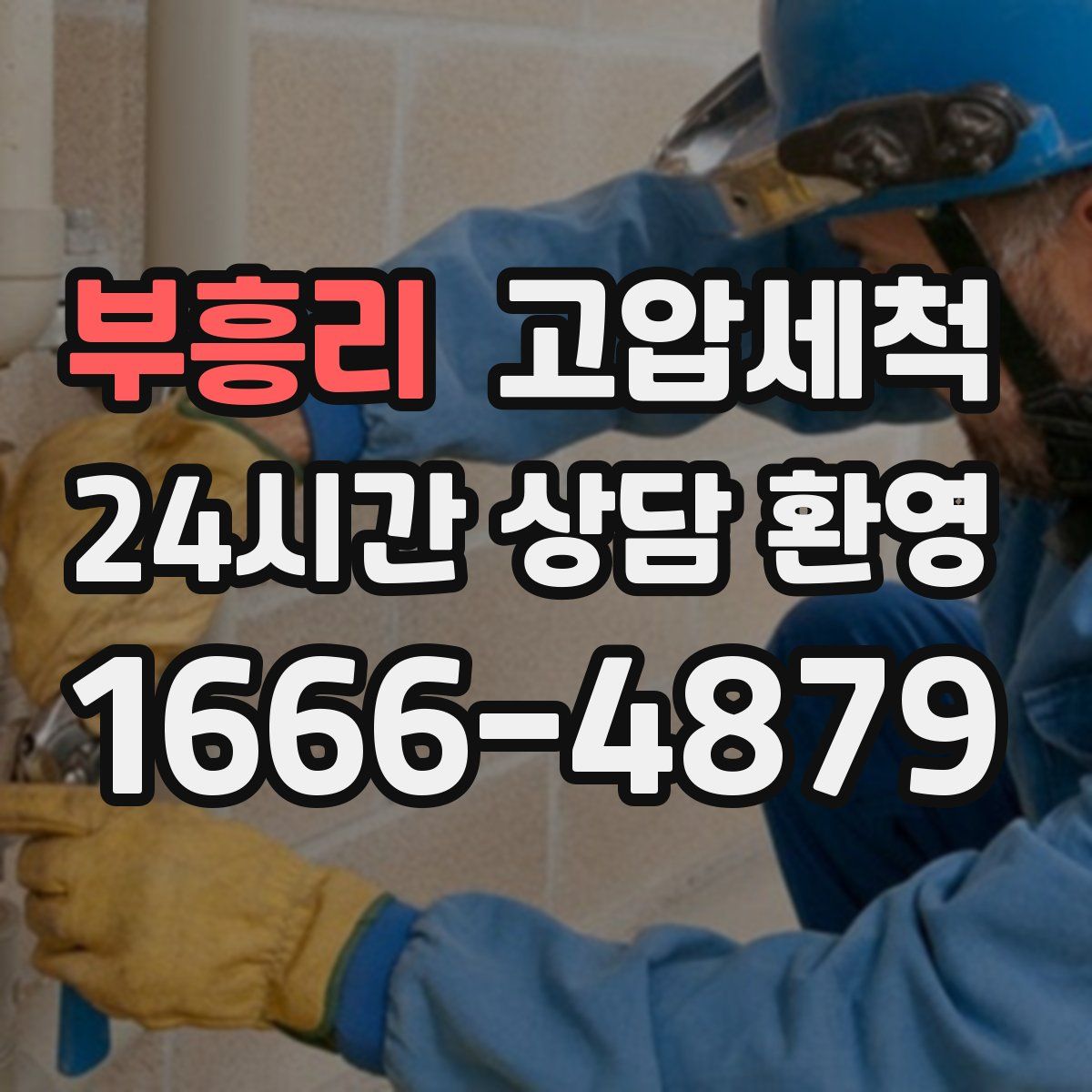 부흥리 고압세척