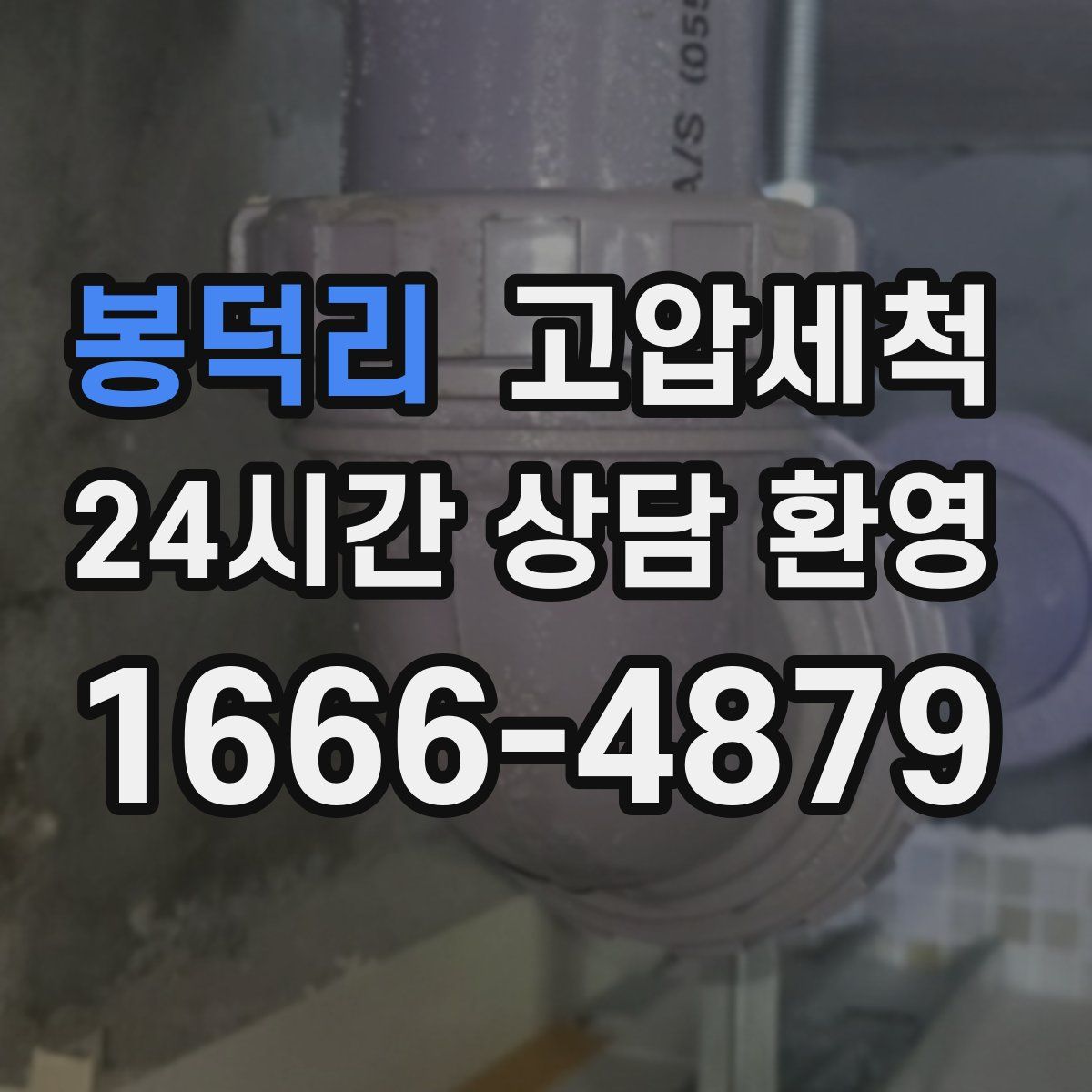 봉덕리 고압세척