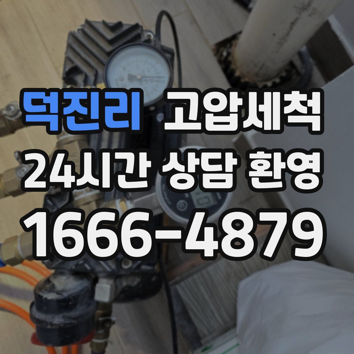 덕진리 고압세척