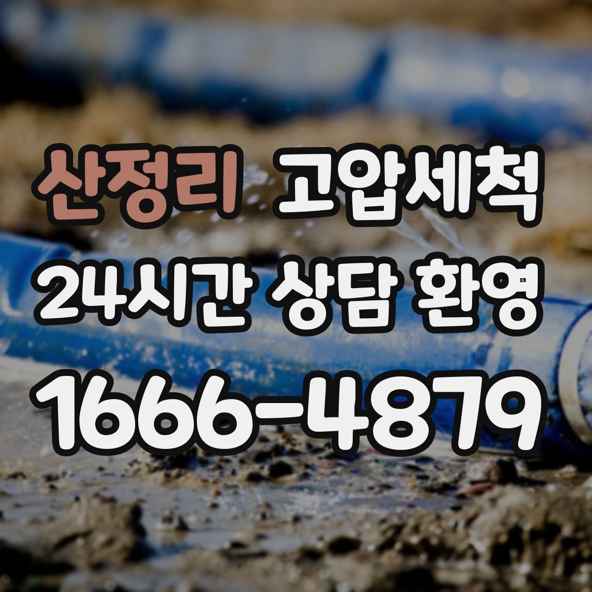 산정리 고압세척