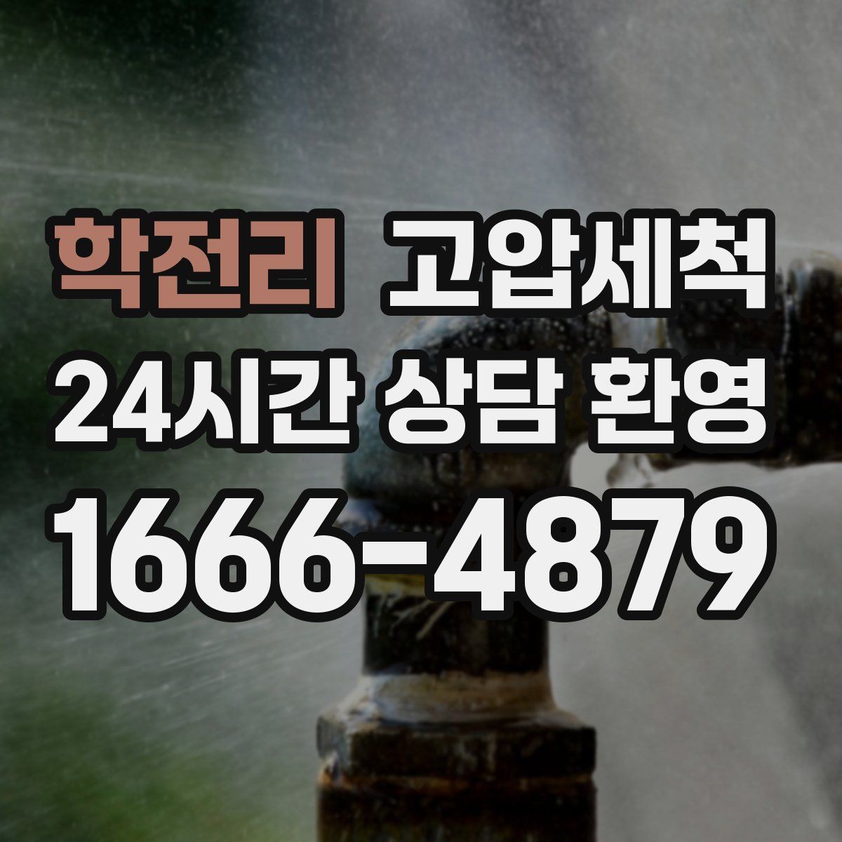 학전리 고압세척