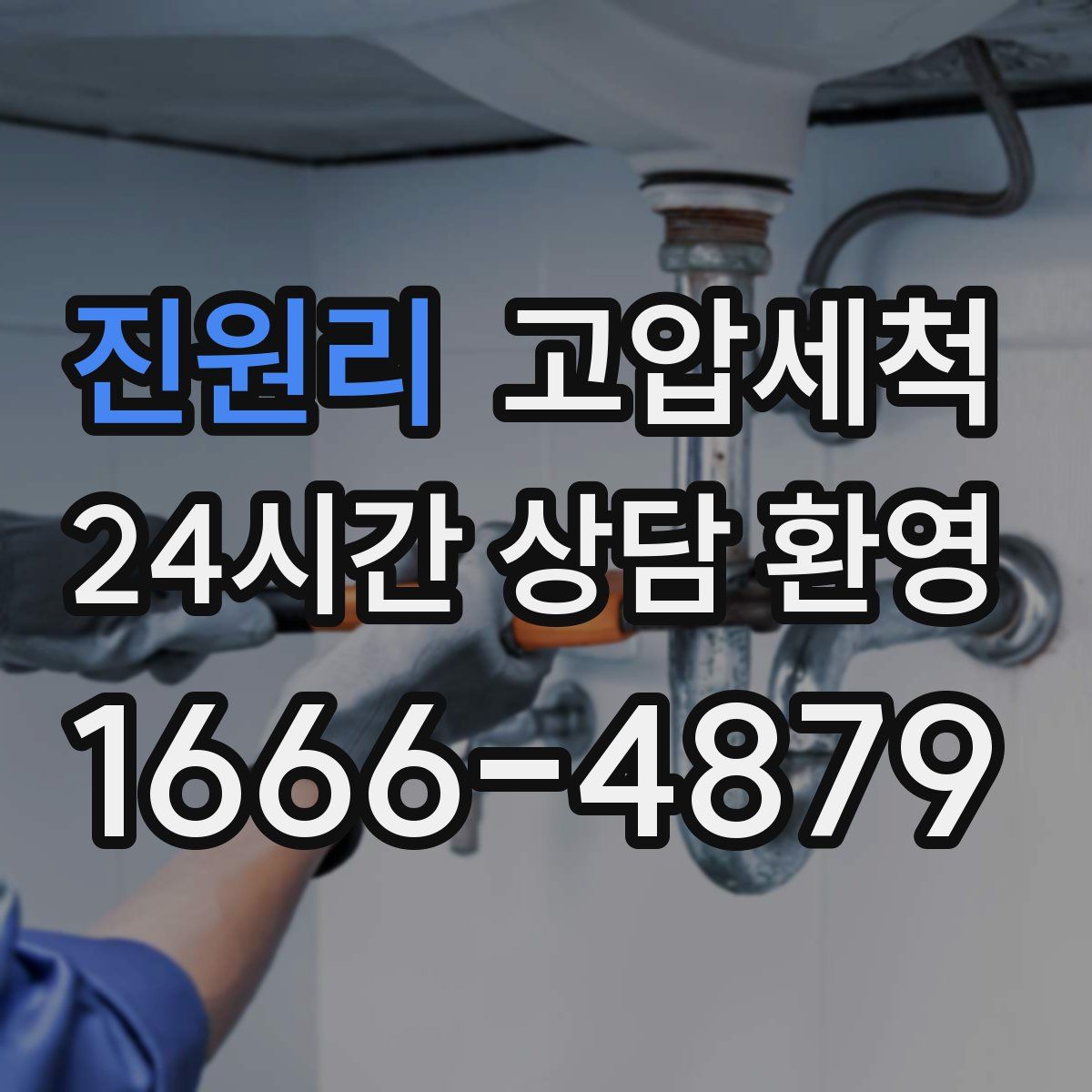 진원리 고압세척