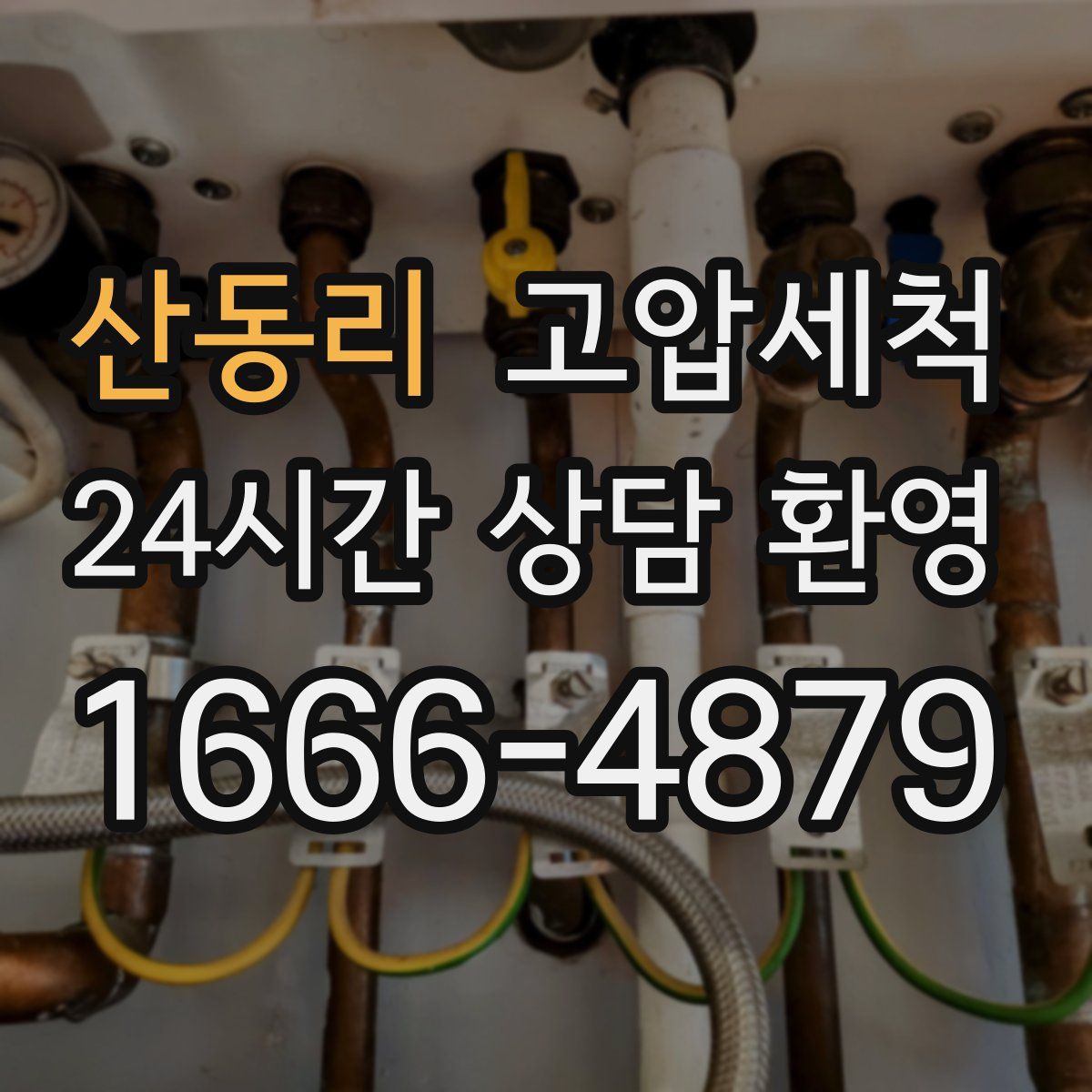 산동리 고압세척